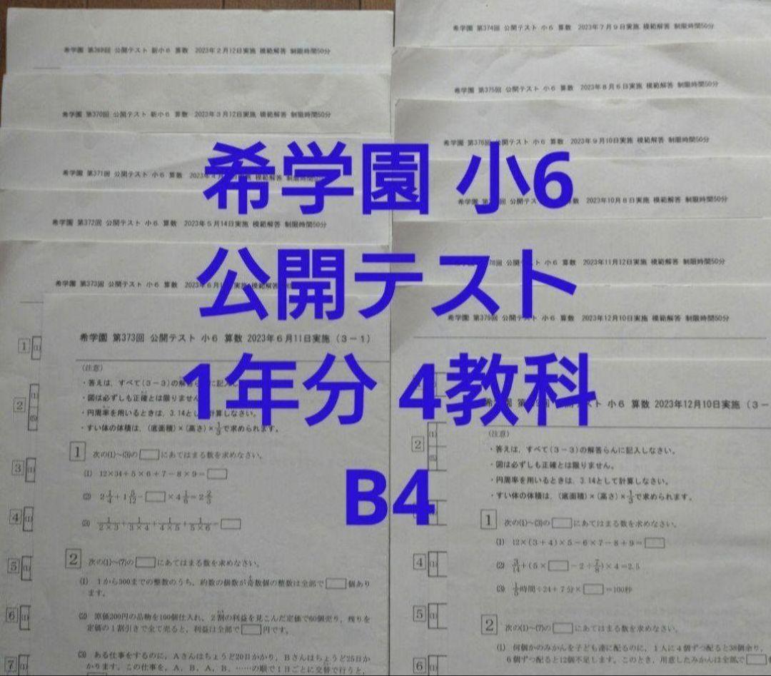 希学園 小6 公開テスト国算理社 4科目1年11回分解答付