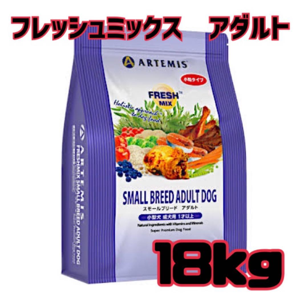 アーテミスフレッシュミックス スモールブリードアダルト18kg ブリーダーパック
