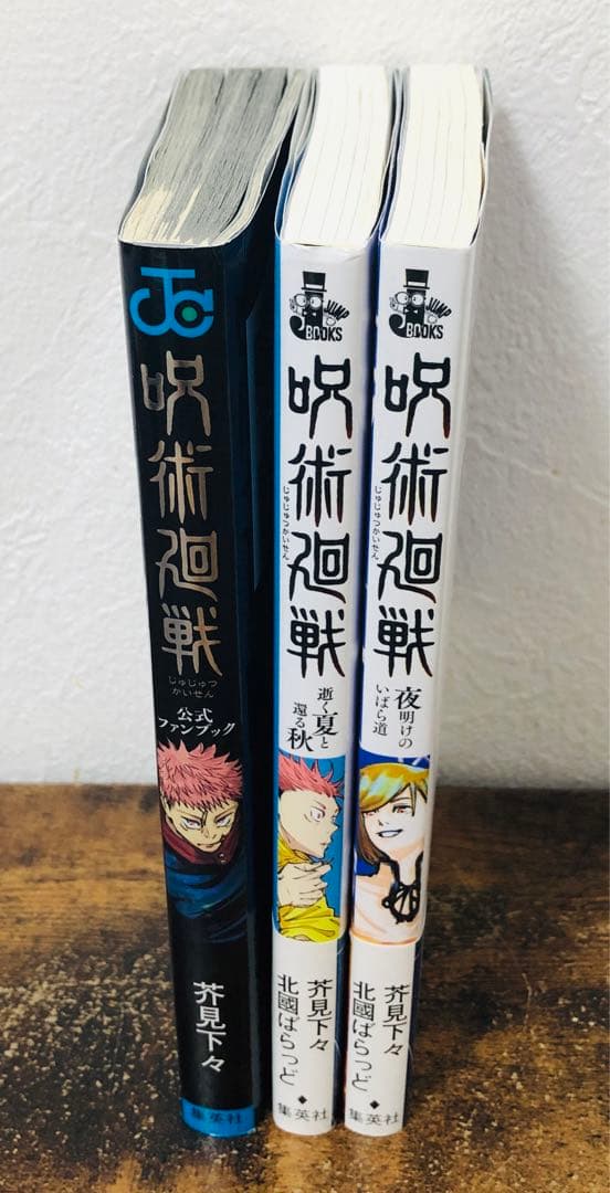 美品 呪術廻戦 全巻 公式ファンブック 逝く夏と還る秋 夜明けのいばら道 セット