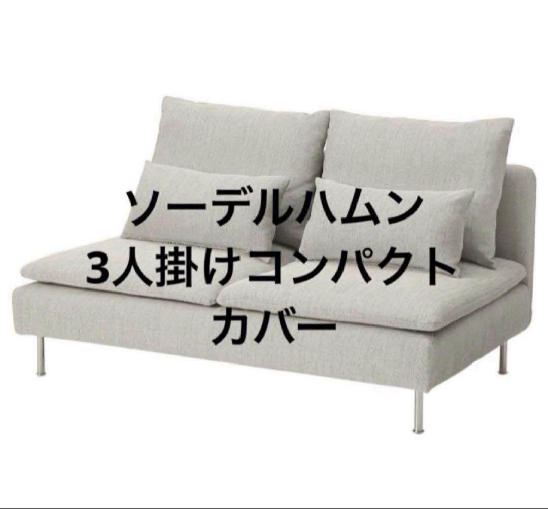 [匿名配送]IKEA ソーデルハムン 3人掛けコンパクト ソファーカバー