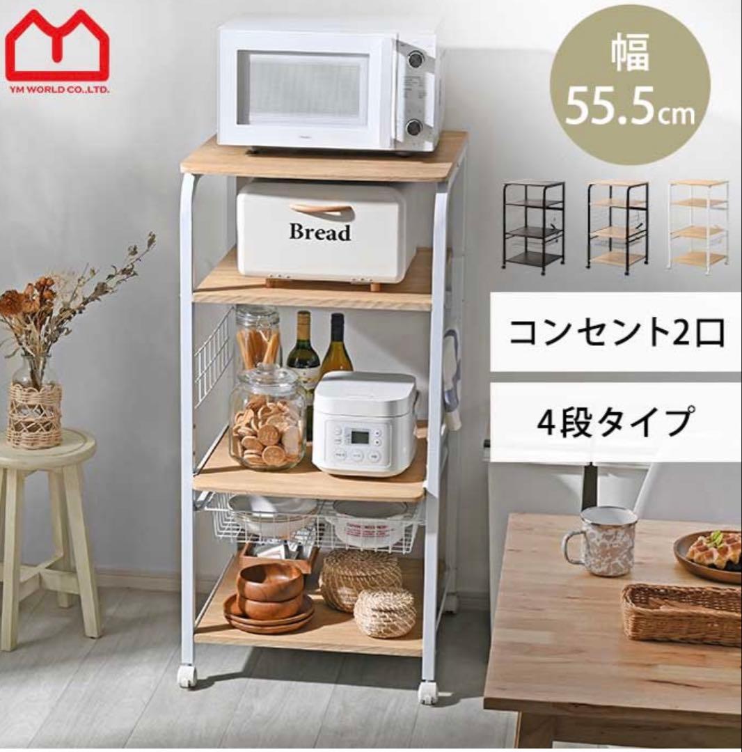 レンジ台 レンジラック 幅55.5cm キッチンラック4段タイプスライド棚