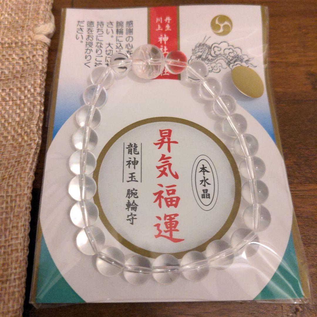 丹生川上神社　本水晶　腕輪守　数珠