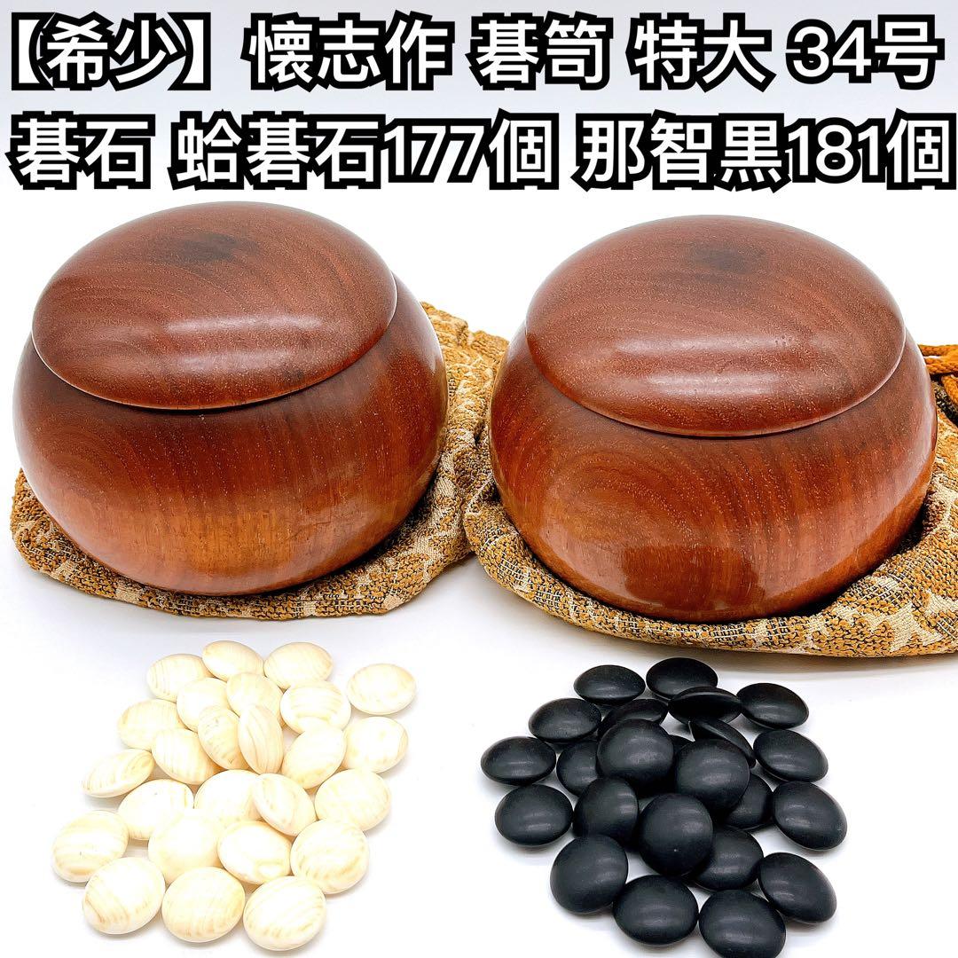 【高級】囲碁 懐志作 碁笥 碁石 蛤 那智黒 34号 36号