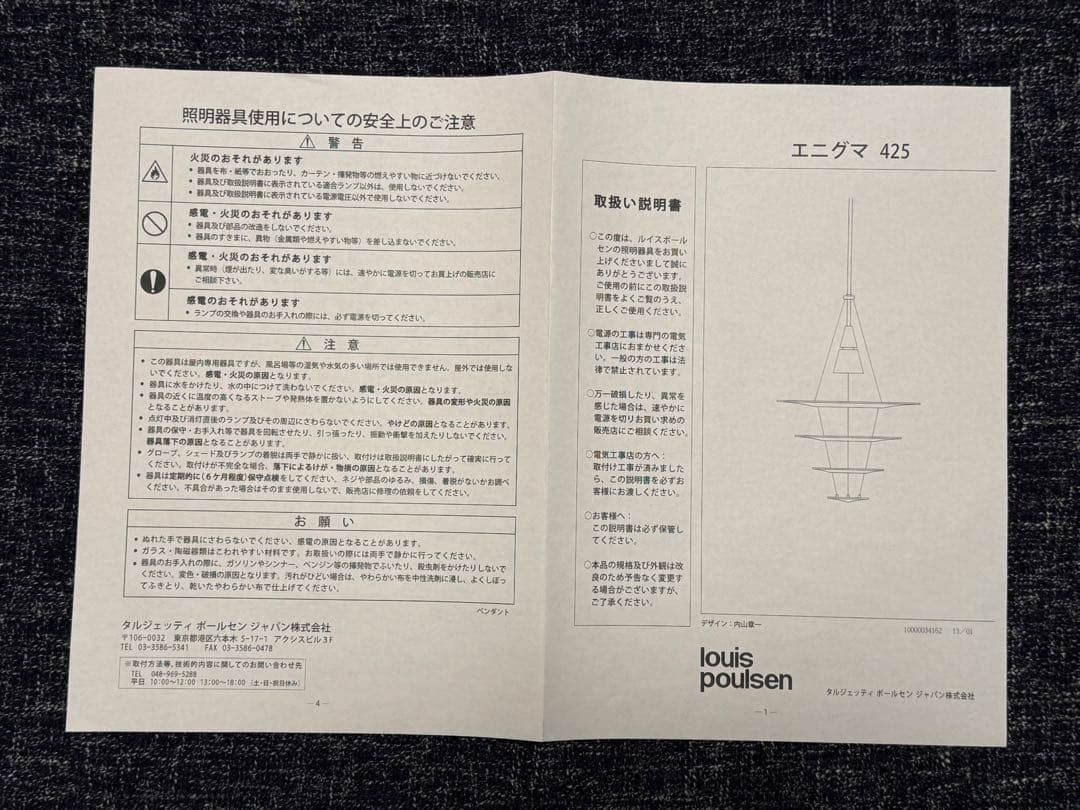 ルイスポールセン　エニグマ　425