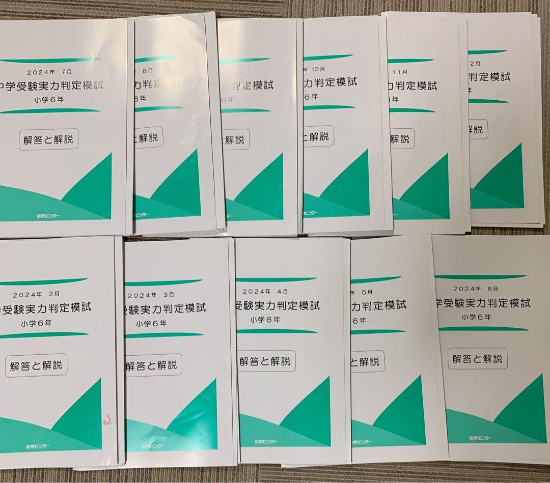 2024年 能開センター　実力判定模試➕解説 セット