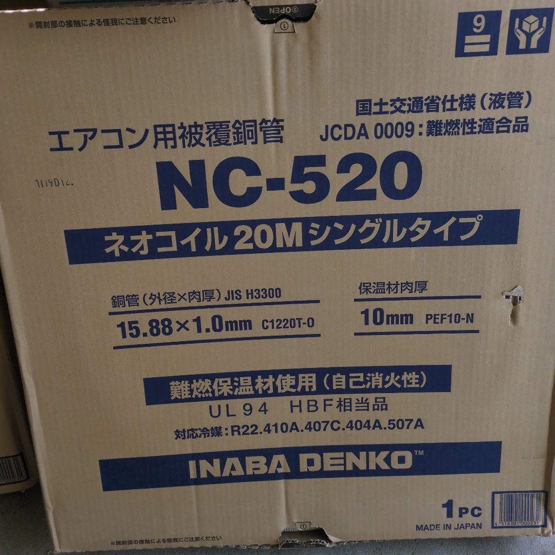 エアコン用 NC-520 ネオコイル 20M