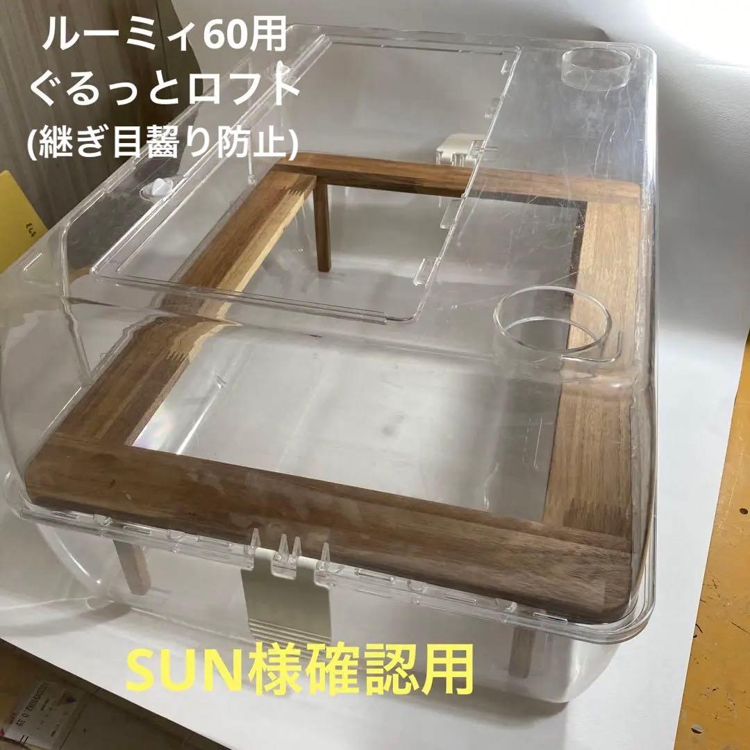 SUN様確認用　ハムスター　ルーミィ60用　ぐるっとロフト　(グラスハーモニー