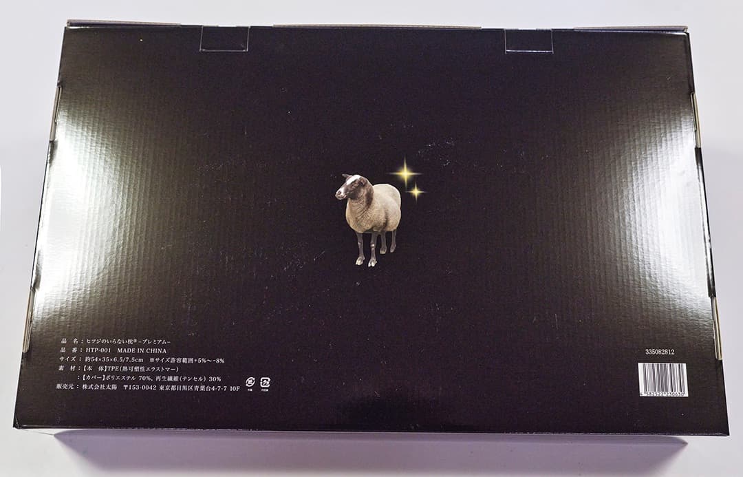 ヒツジのいらない枕　プレミアム　新品同様　11月20日到着のもの