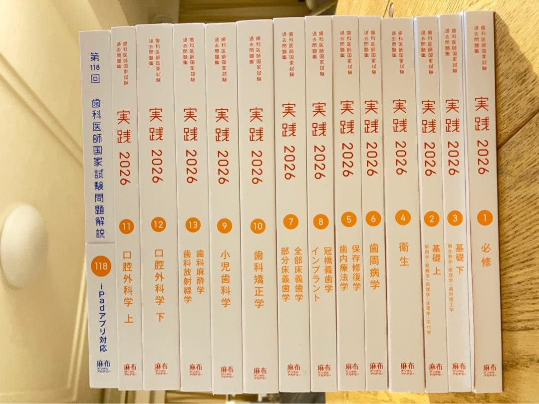 歯科医師国家試験　過去問題集　実践2026 全巻セット+118回国試解説