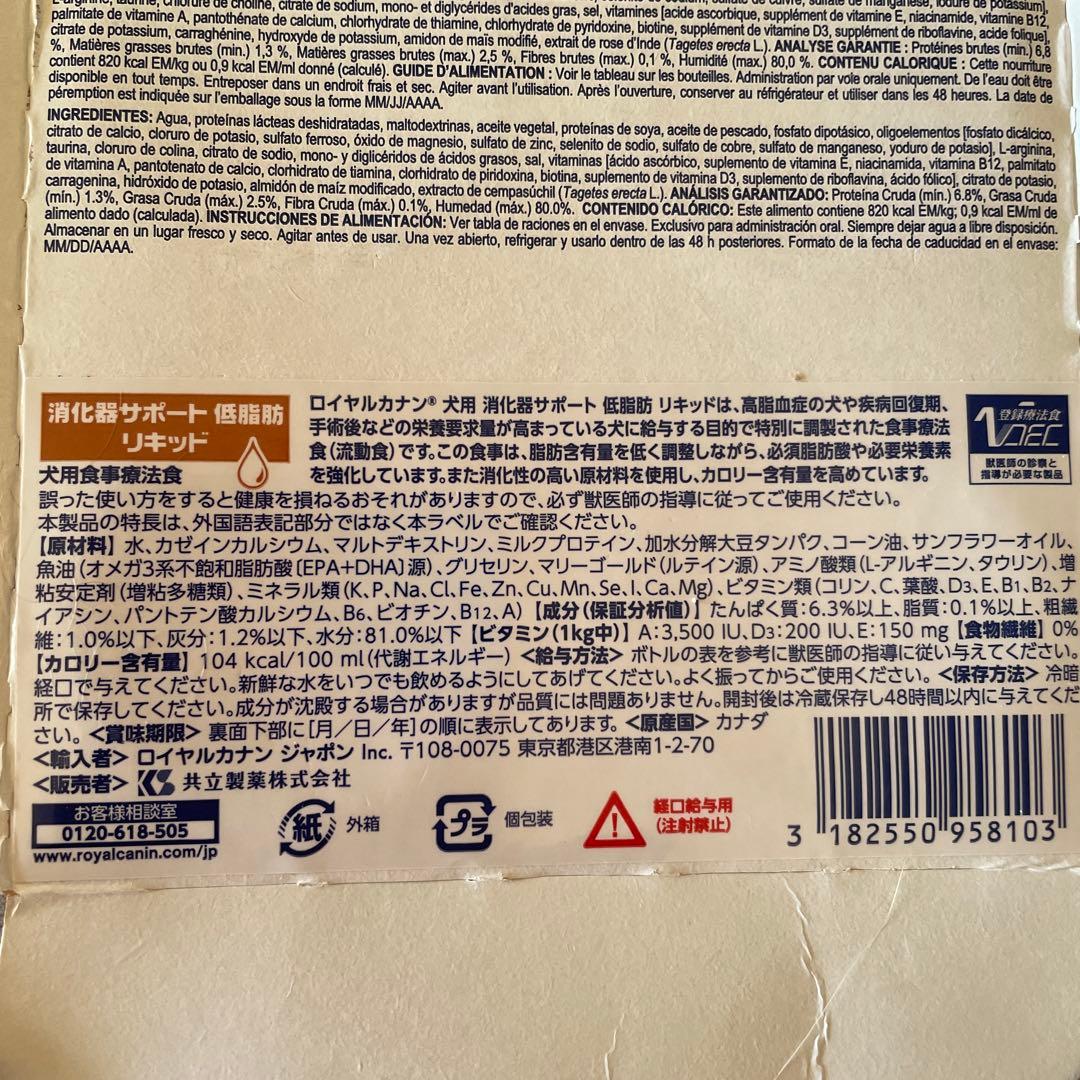  CANIN ロイヤルカナン　消化器サポート　低脂肪リキッド　犬用８本