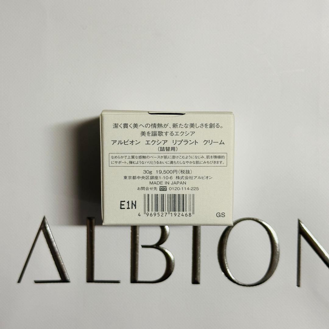 アルビオン　エクシア　リプラント　クリーム　詰め替え用