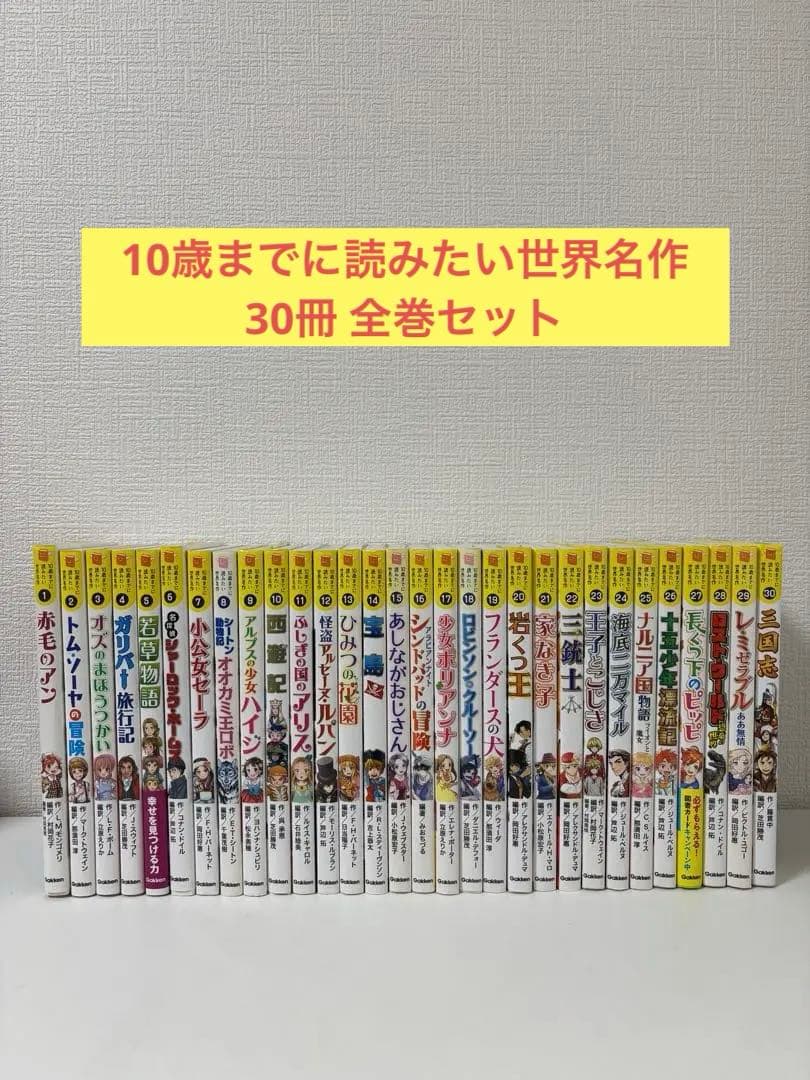 10歳までに読みたい世界名作 10さいまでに読みたい 30冊 全巻セット