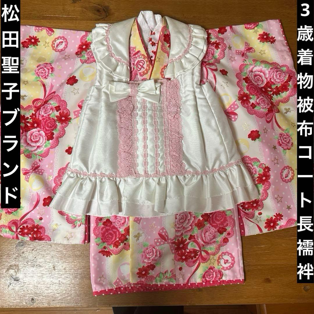 松田聖子 SEIKO MATSUDA 子供 七五三 3歳 被布 3点セット