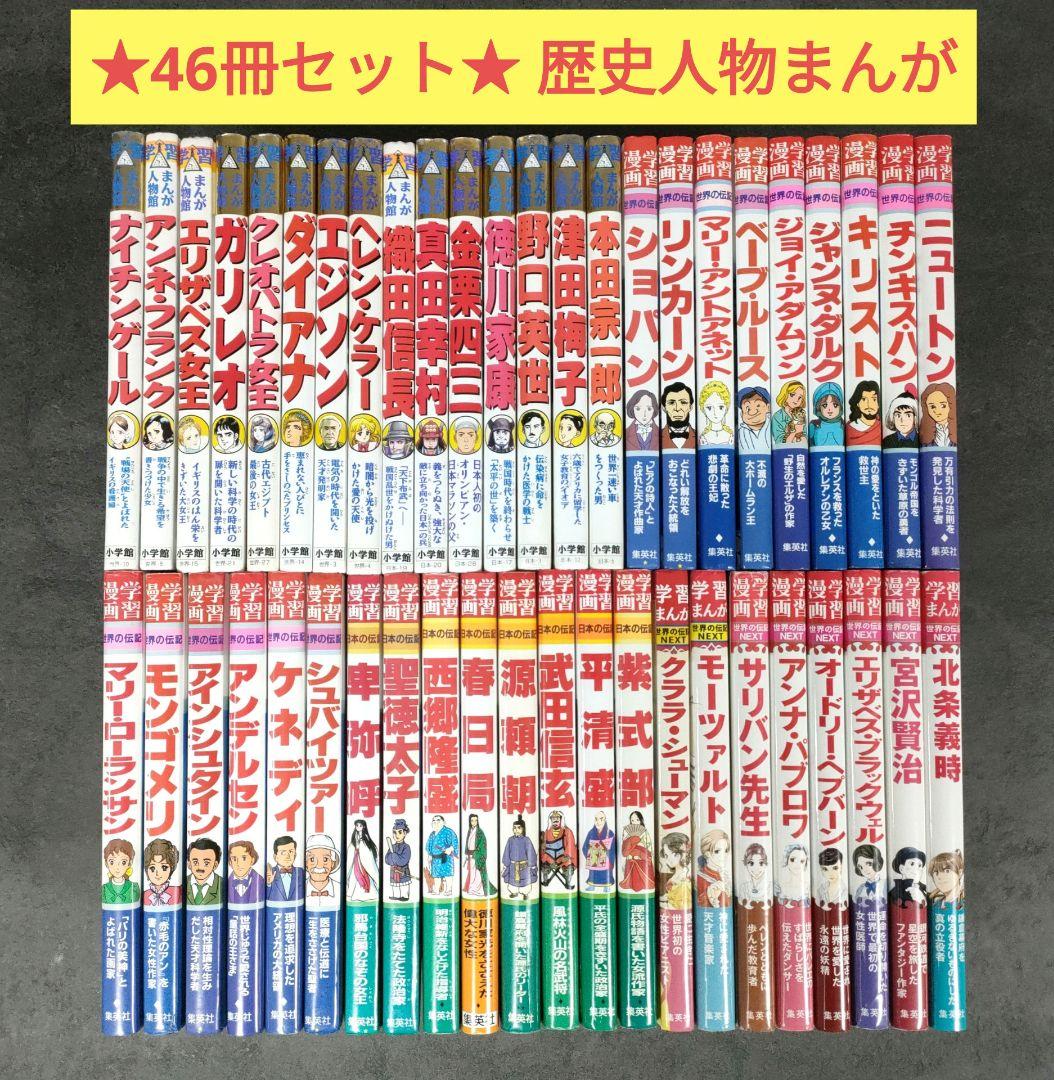 ★46冊セット★ 小学館 / 集英社　学習まんが　人物館　世界の伝記　日本の伝記