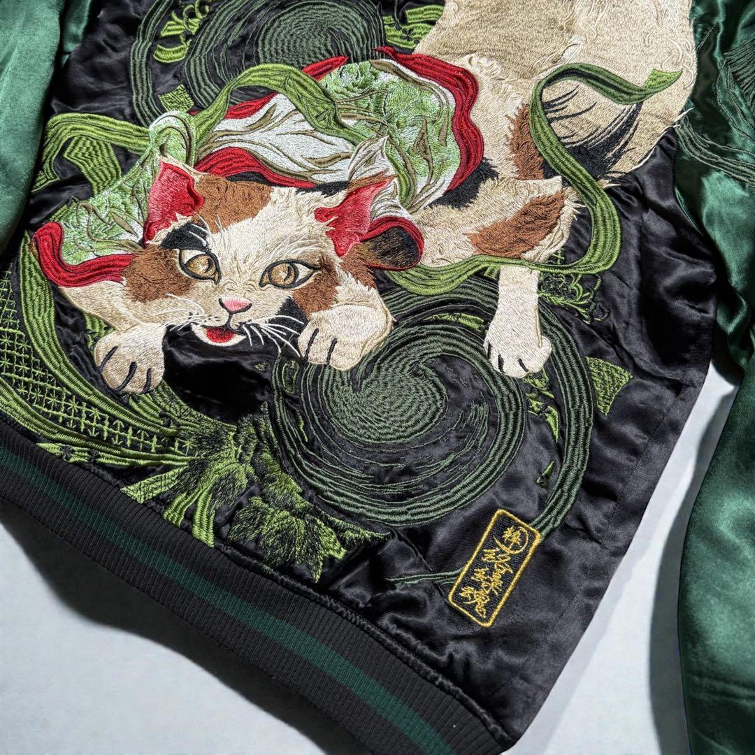 絡繰魂　粋 猫又の戯れリバーシブルスカジャン 美品