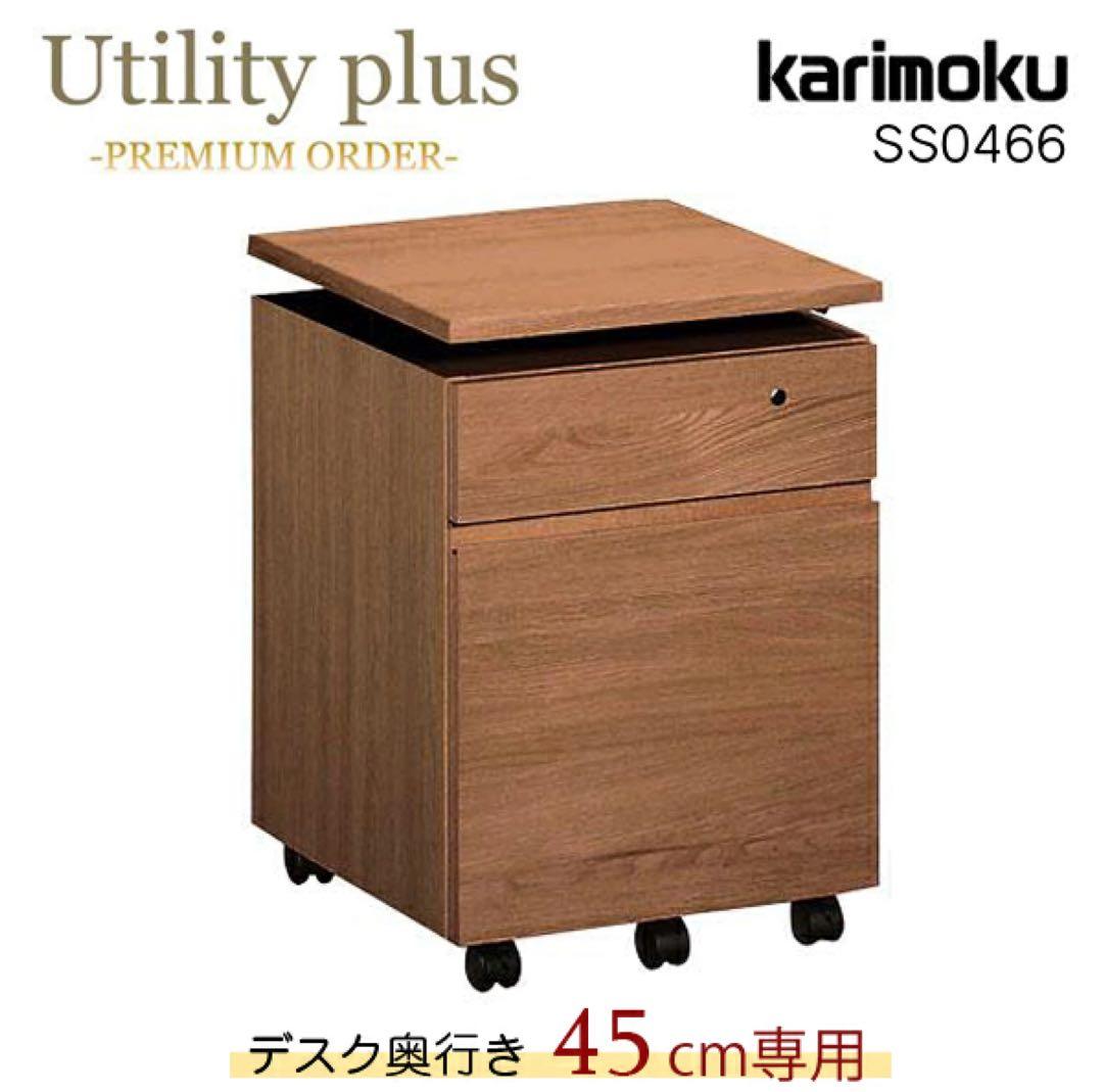 カリモク ユーティリティプラス ボナシェルタ デスクワゴン ウォールナット 8万