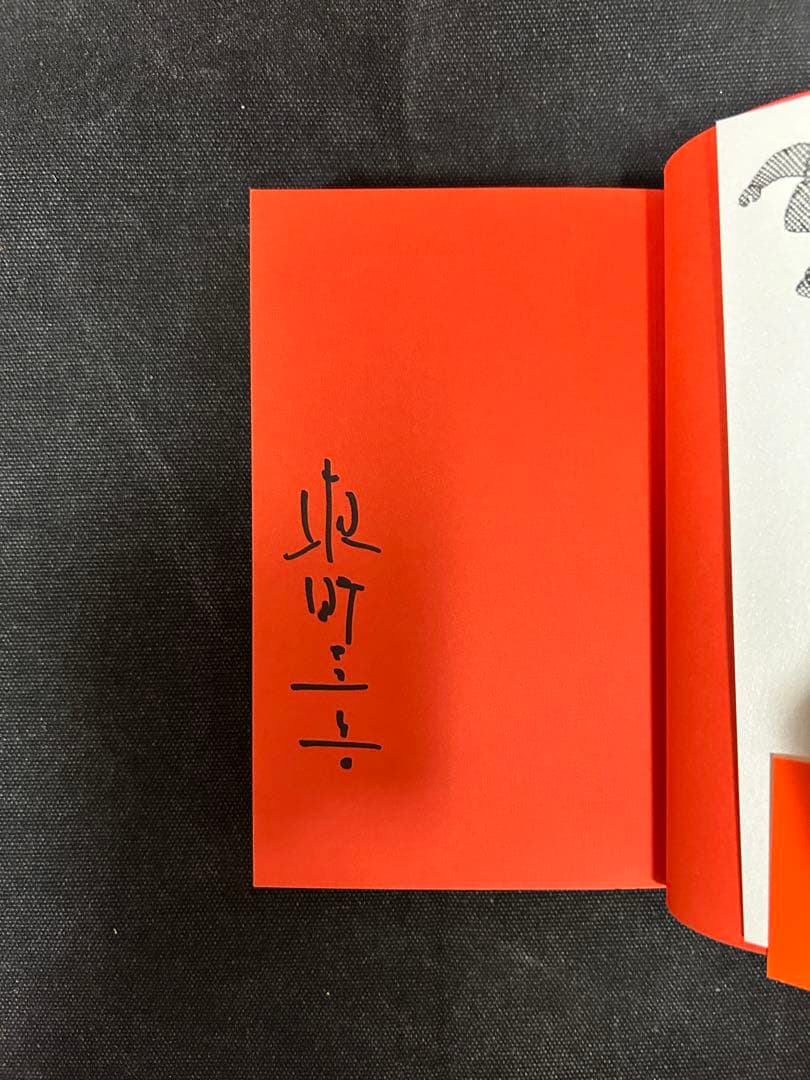 s*a様 【貴重！サイン本・単行本初版】 東野圭吾 ちゃれんじ?