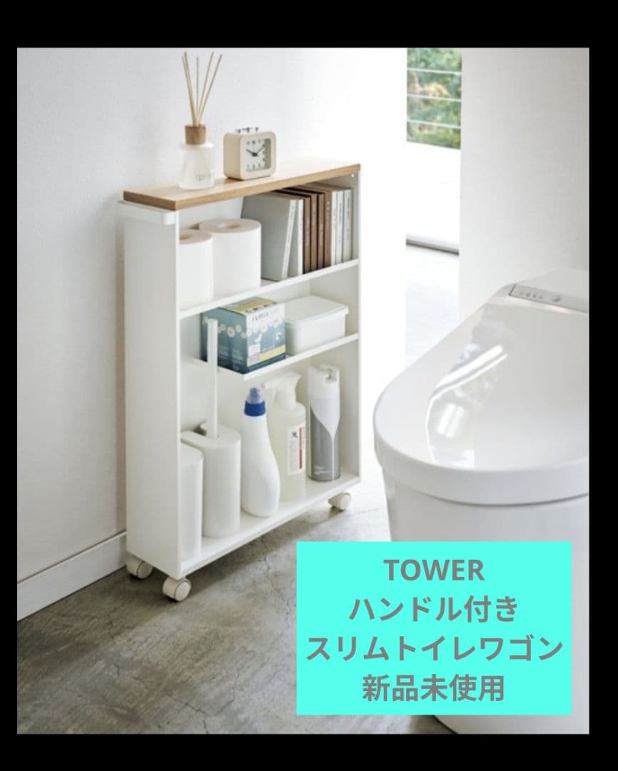 週末セール山崎実業タワーハンドル付きスリムトイレワゴン隙間収納新品未使用白