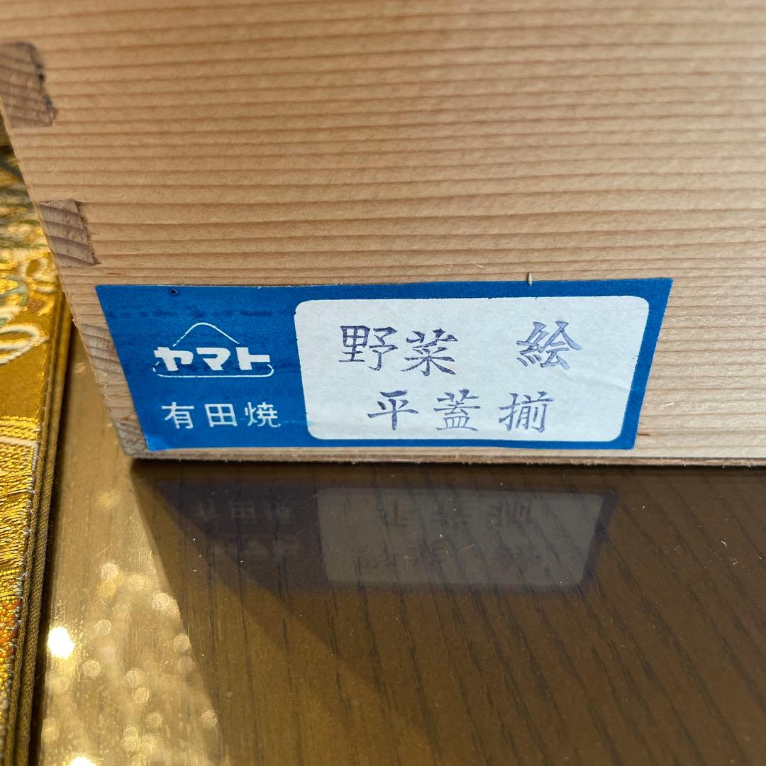 新品　謹製　有田焼　名窯　幸右衛門窯　野菜絵　平蓋揃　蓋物揃　五客