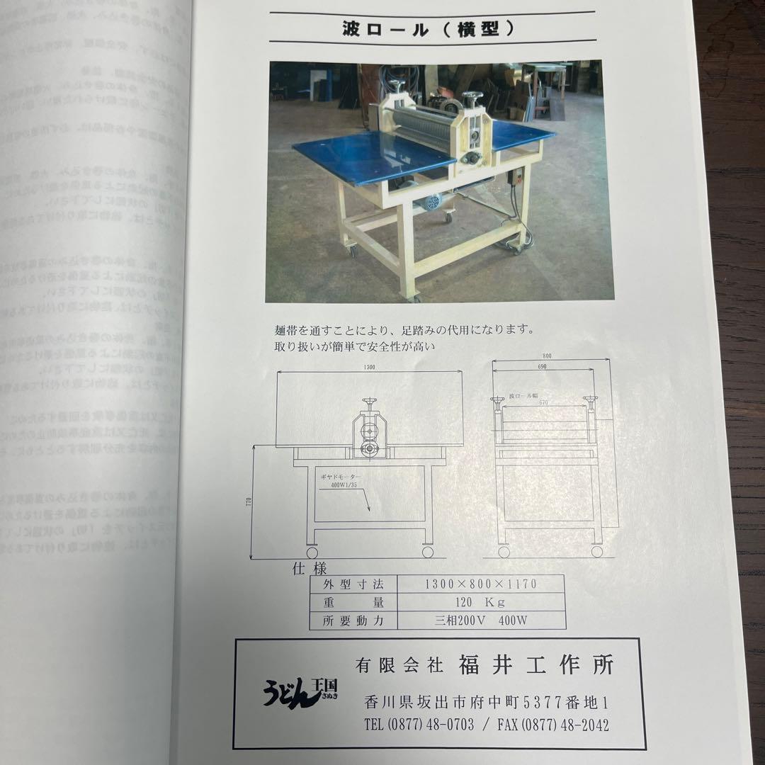 手打式製麺機　うどんローラー　波ロール横型　福井工作所