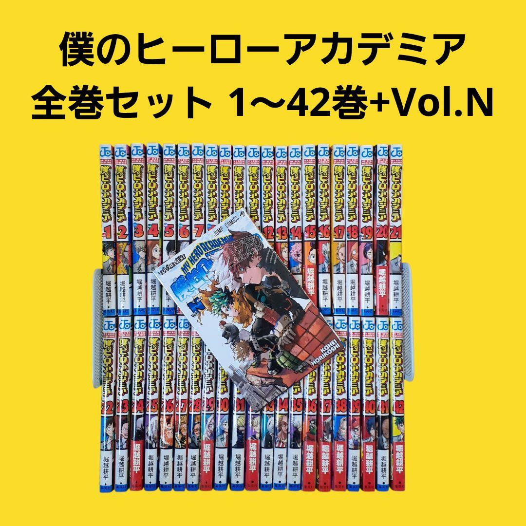 僕のヒーローアカデミア　全巻セット（1～42巻）+Vol.N