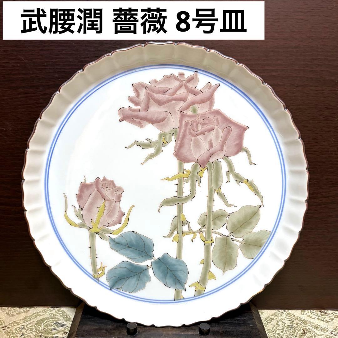 未使用保管品✨九谷焼 泰山窯 4代目 武腰潤 薔薇 色絵 8号皿✨飾皿 大皿 皿