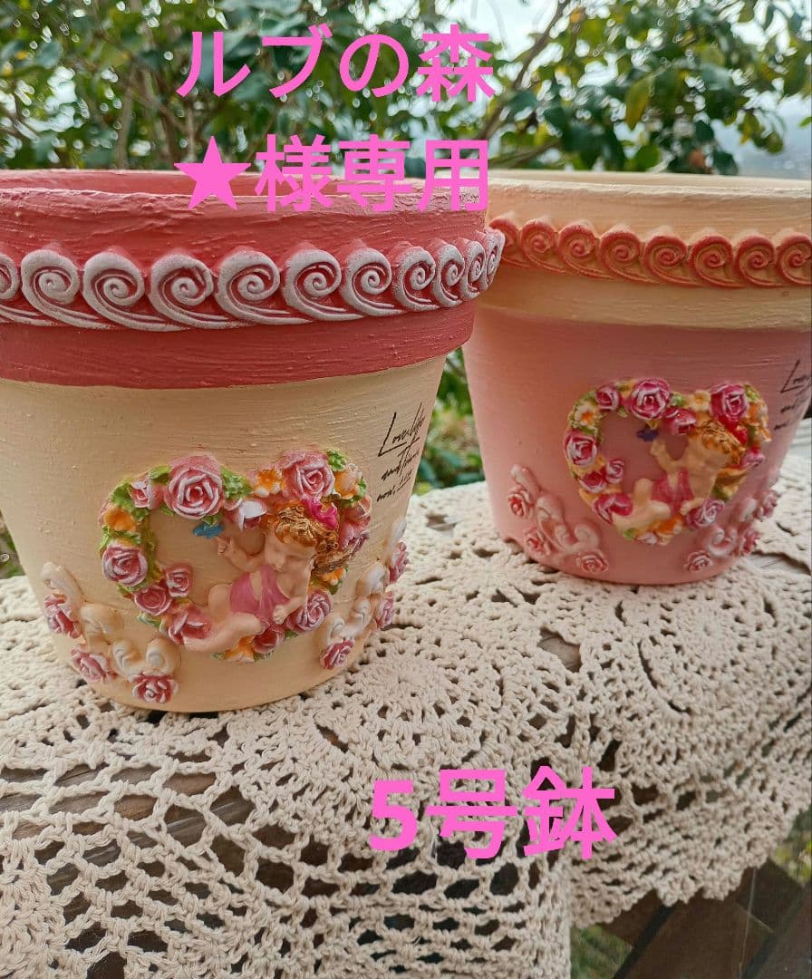 ルブの森★♡5号リメイク鉢