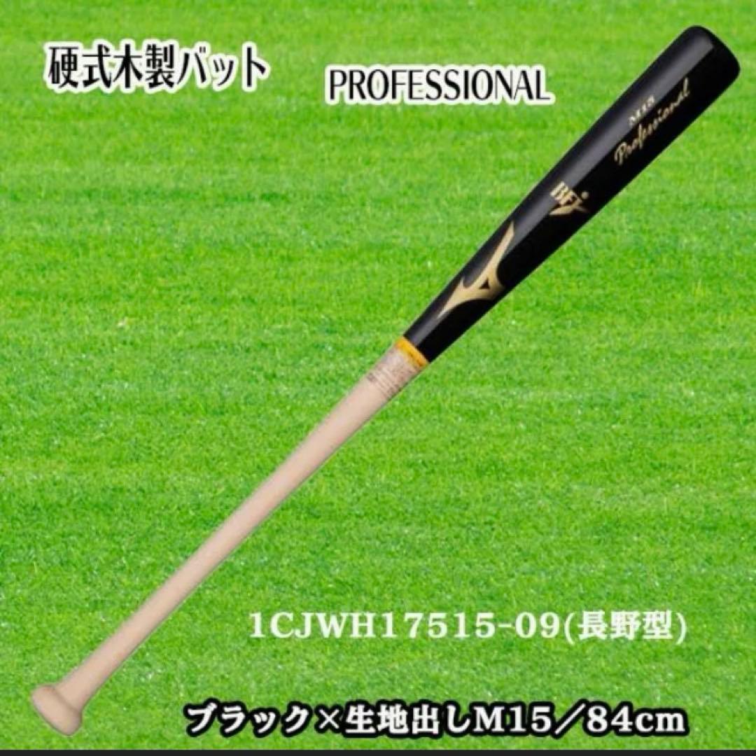 ミズノ　プロフェッショナル 硬式木製バット 84cm １本入れバットケース付き
