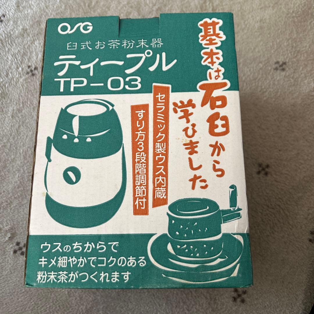ティープル　臼式お茶粉末器