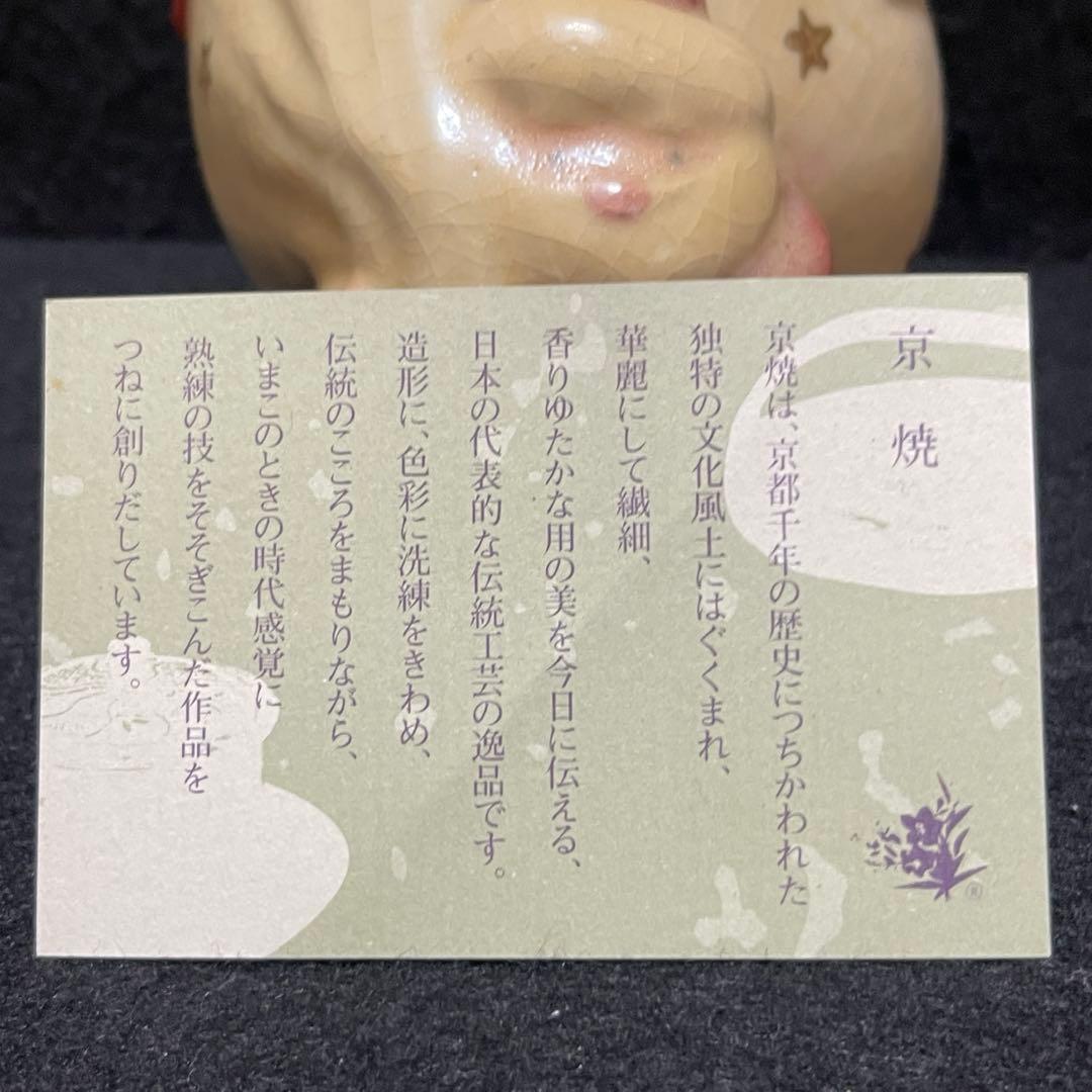 京焼・清水焼 楽入窯　サンタクロース　 陶器製　置物