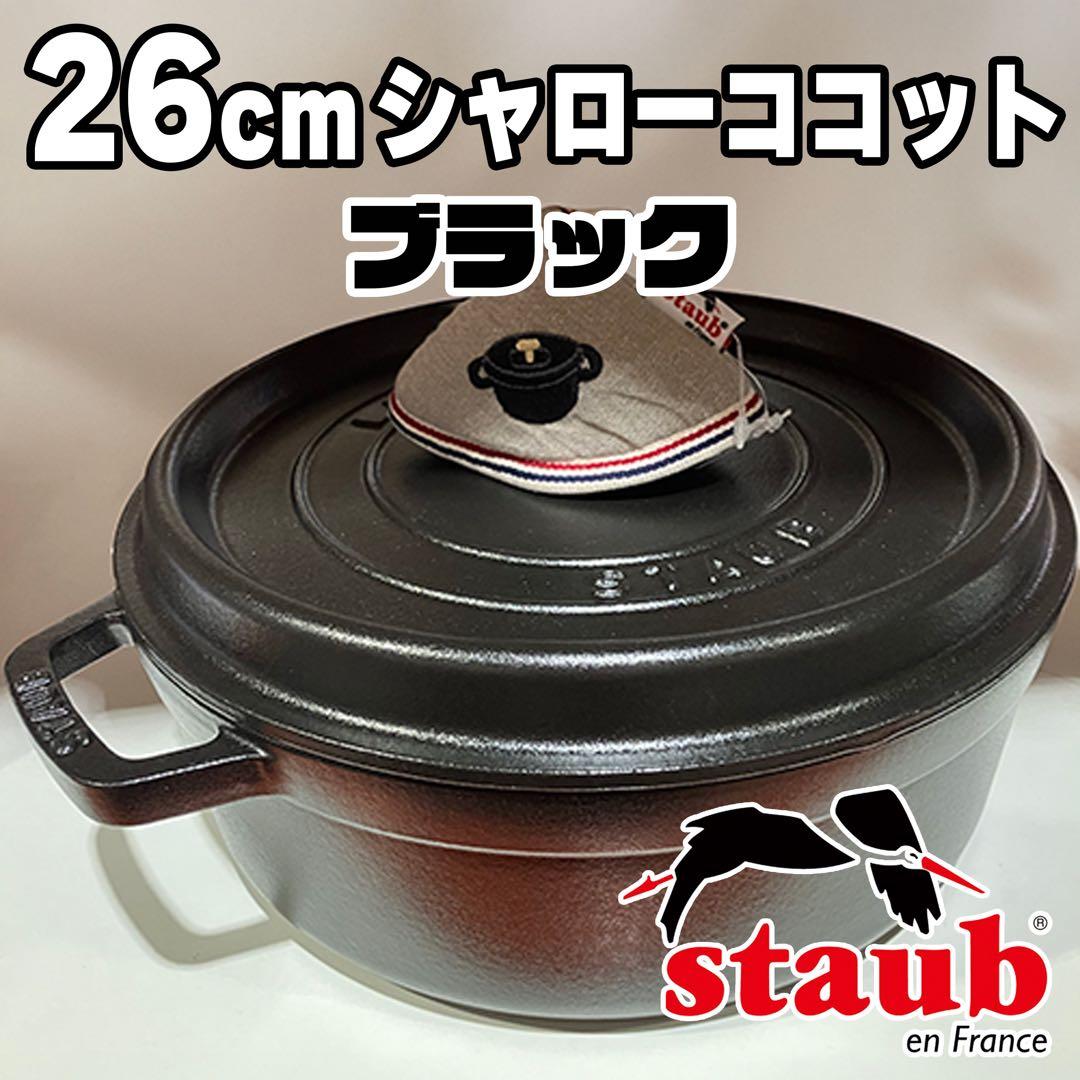 Staub ストウブ シャローココット 26cm ラウンド ブラック 両手鍋