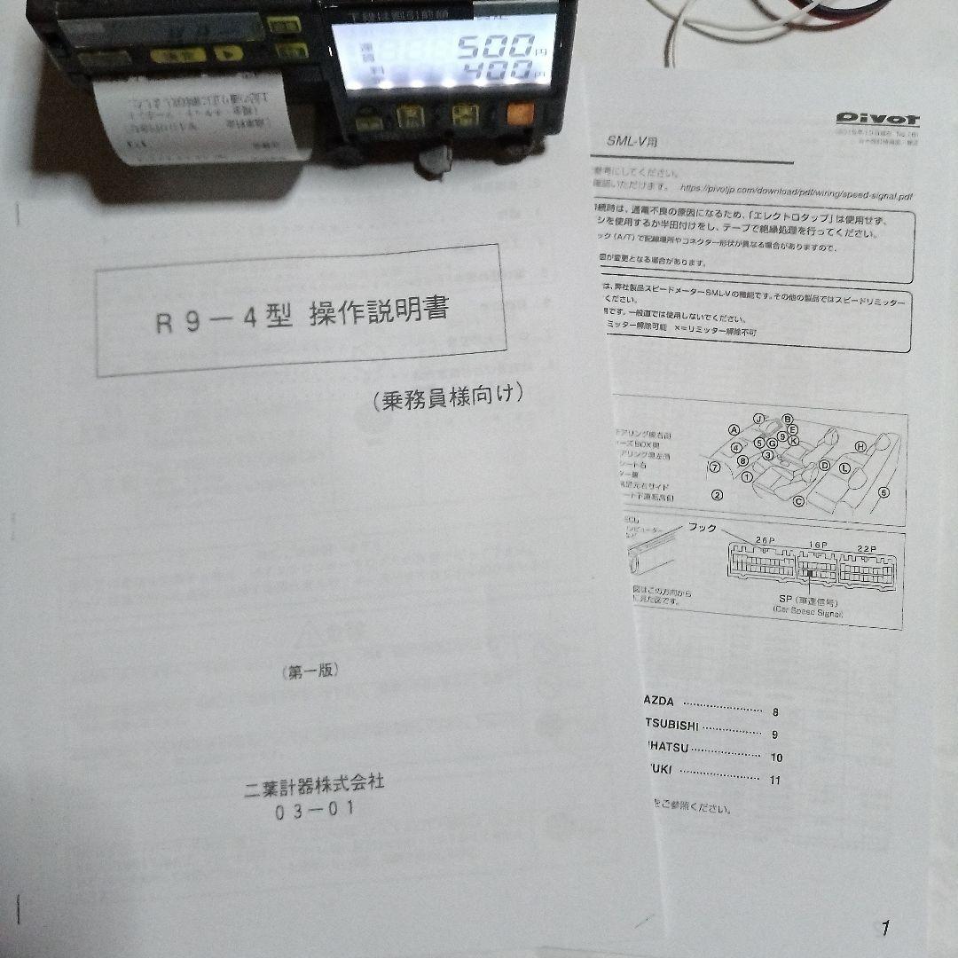 フタバR9-4タクシーメータージガソケット付き