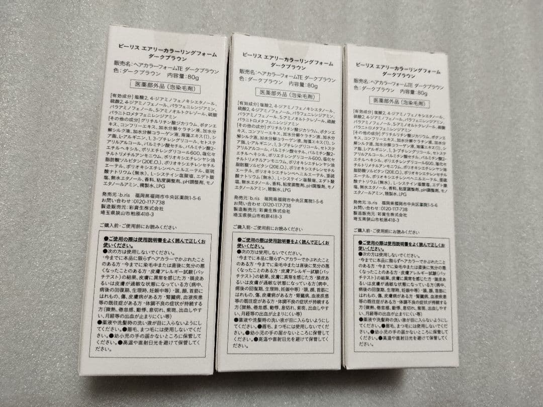 ｂ.ris　ビーリスエアリーカラーリングフォーム　80g×3本　[新品・未開封]