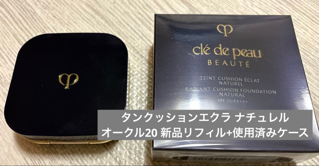 クレドポーボーテ　タンクッションエクラ ナチュレル　オークル20 ケース付き