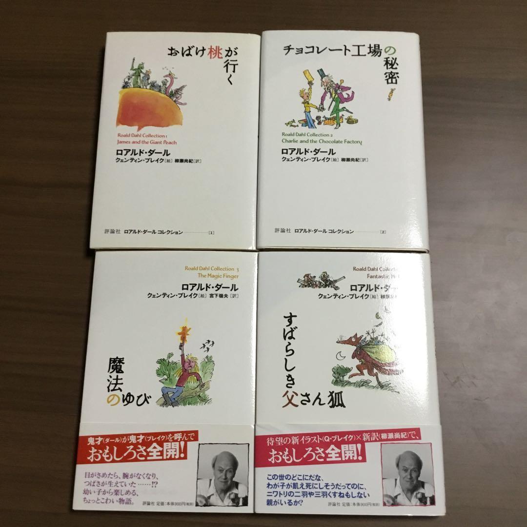 ロアルド・ダール　全20巻+別巻2巻