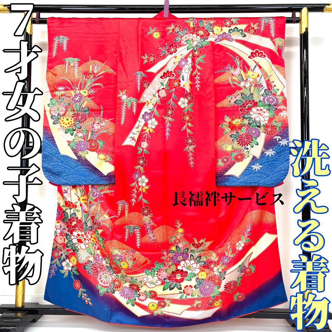 【着物と帯 時流】O24219s◆七五三 7才女の子着物長襦袢セット◆洗える着物