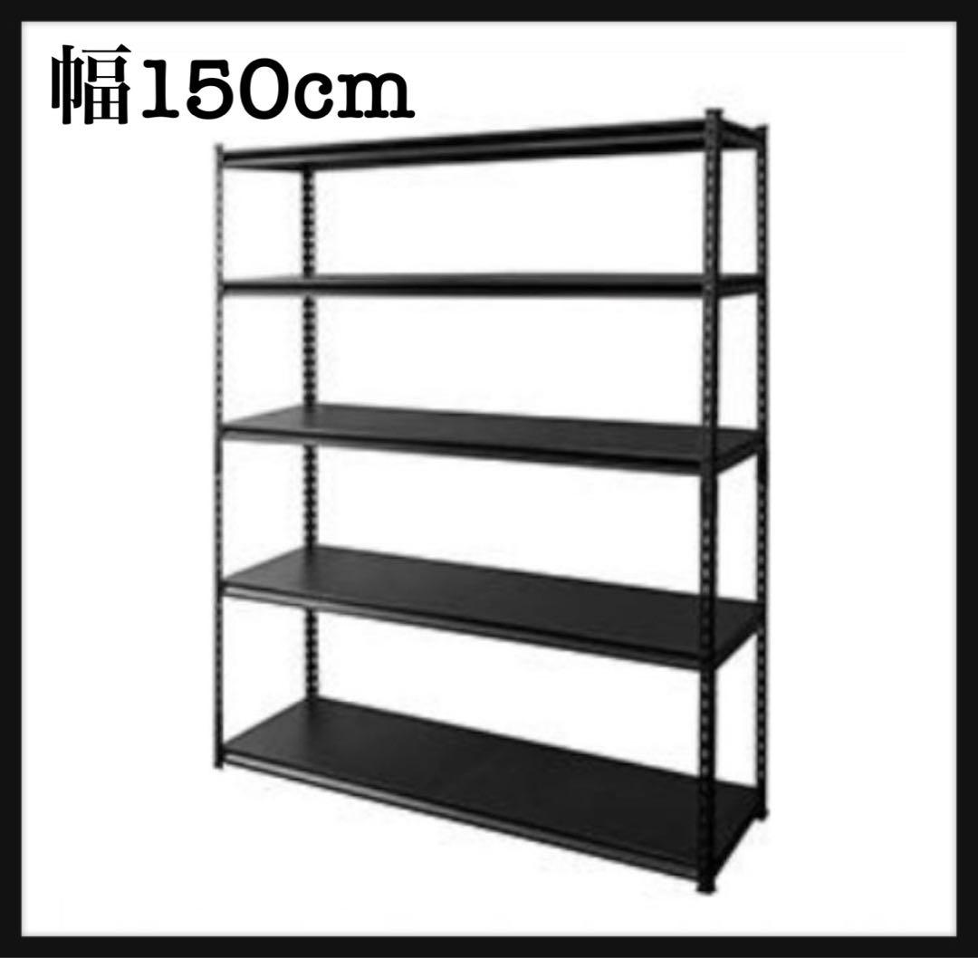 スチールラック　5段　メタルラック　ブラック　収納棚　幅150cm 収納ラック