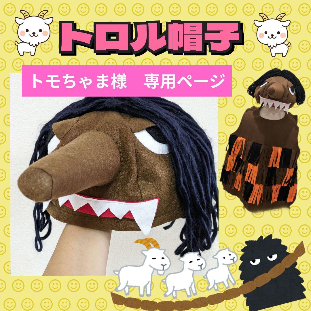 【トモちゃま】トロル　ヤギ　帽子