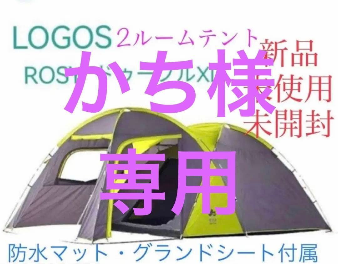 新品　ロゴス　ROSYドゥーブルXL セット-BB 2ルームテント　送料無料