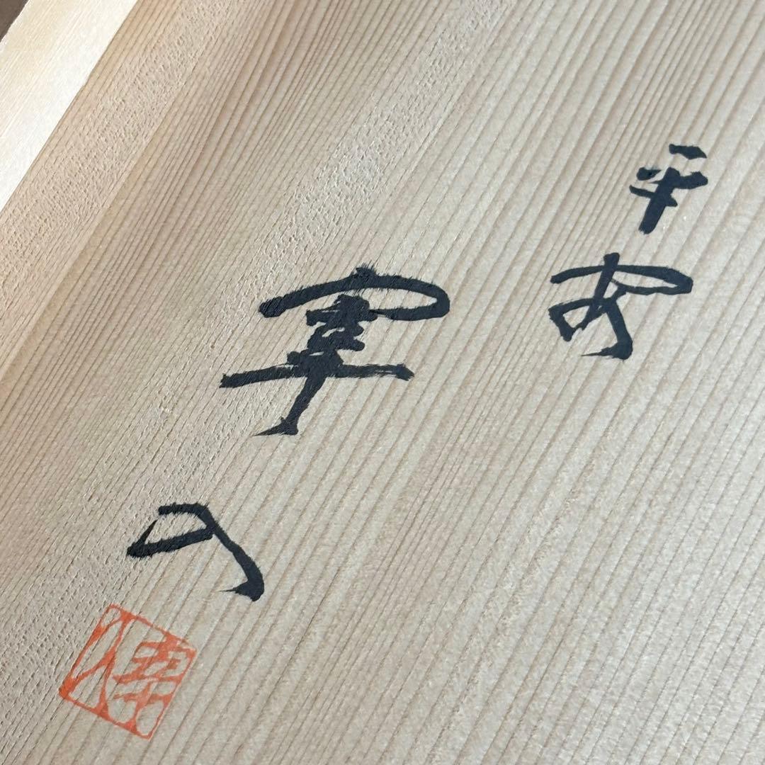 菊桐唐草 黒炉縁 在銘 共箱 茶道具 木製漆器