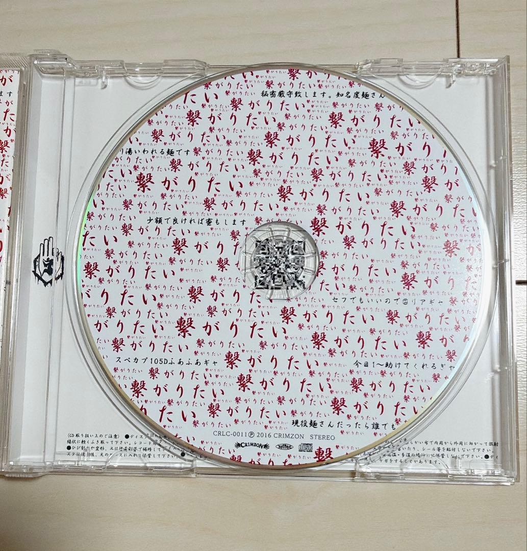 真天地開闢集団ジグザグ　『繋がりたい』　レア　CD　入手困難