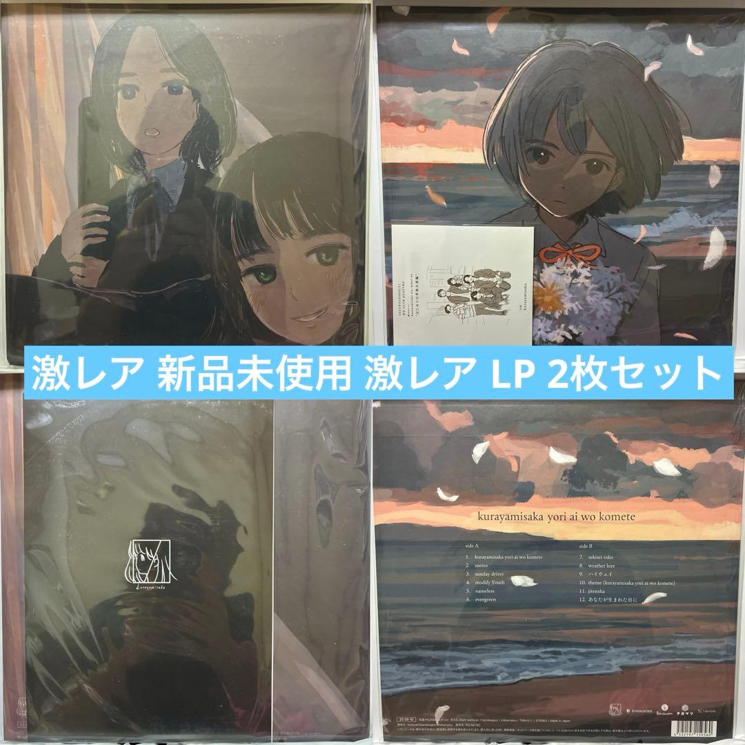 【激レア 新品 LP 2枚セット】　kurayamisaka /1st&2nd