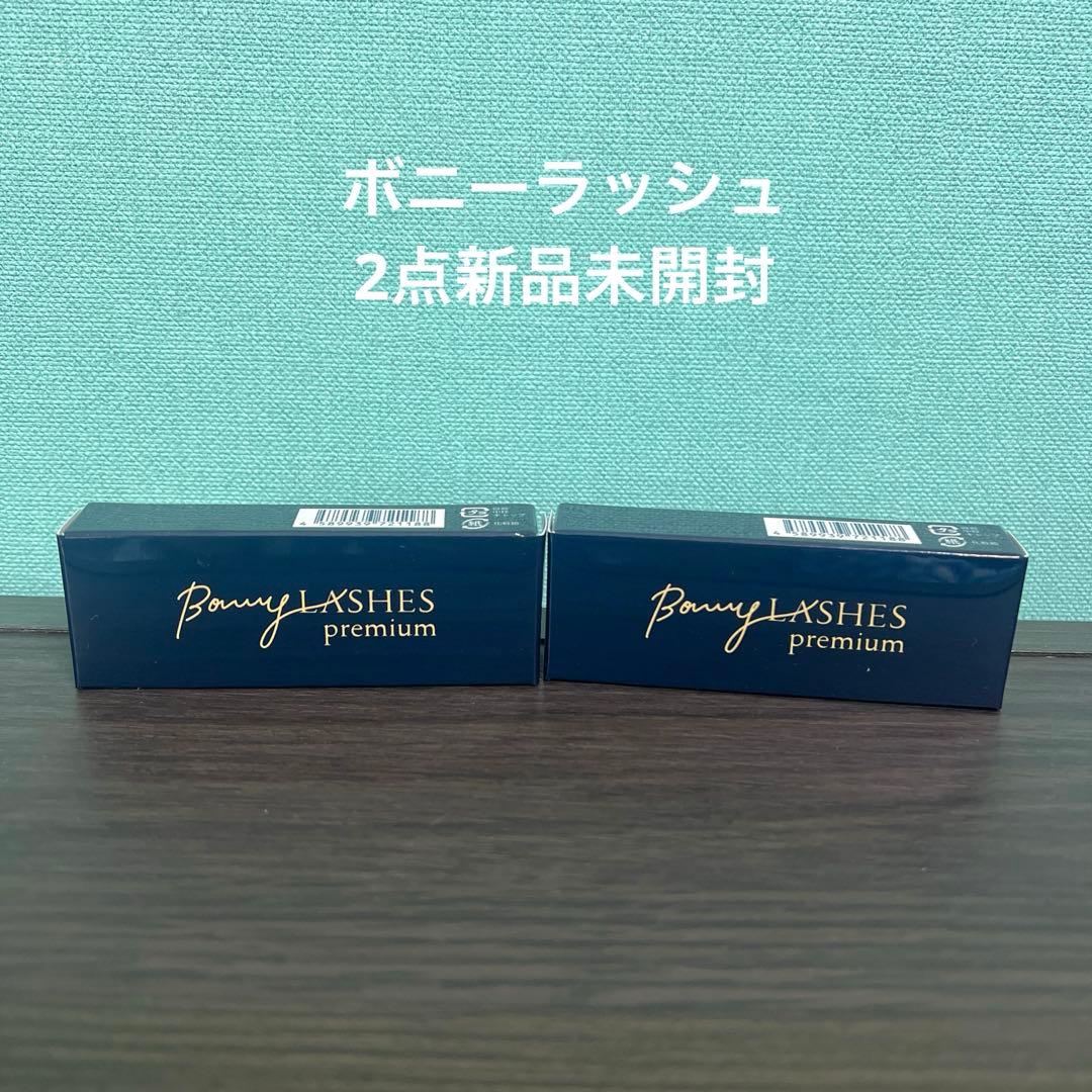 【新品未開封2点セット】ボニーラッシュ プレミアム まつ毛美容液 3mL