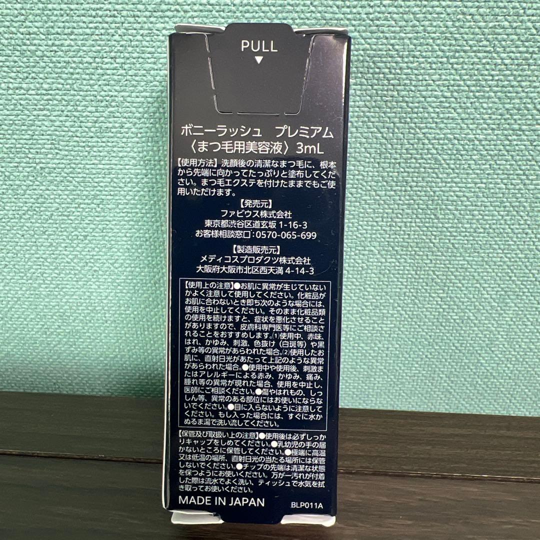 【新品未開封2点セット】ボニーラッシュ プレミアム まつ毛美容液 3mL