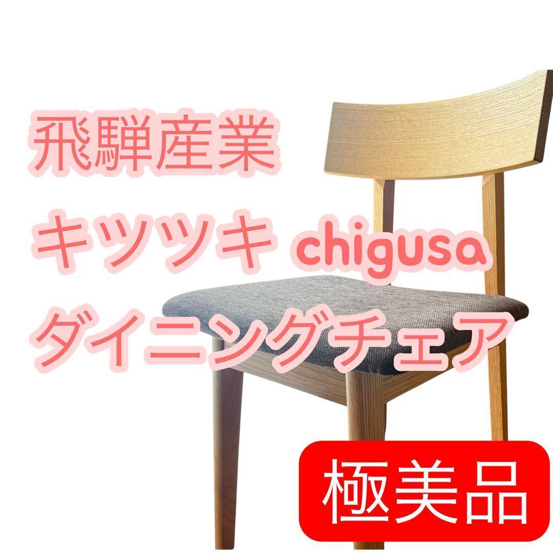 【美品】飛騨産業 キツツキ chigusa チグサ ダイニングチェア RK210