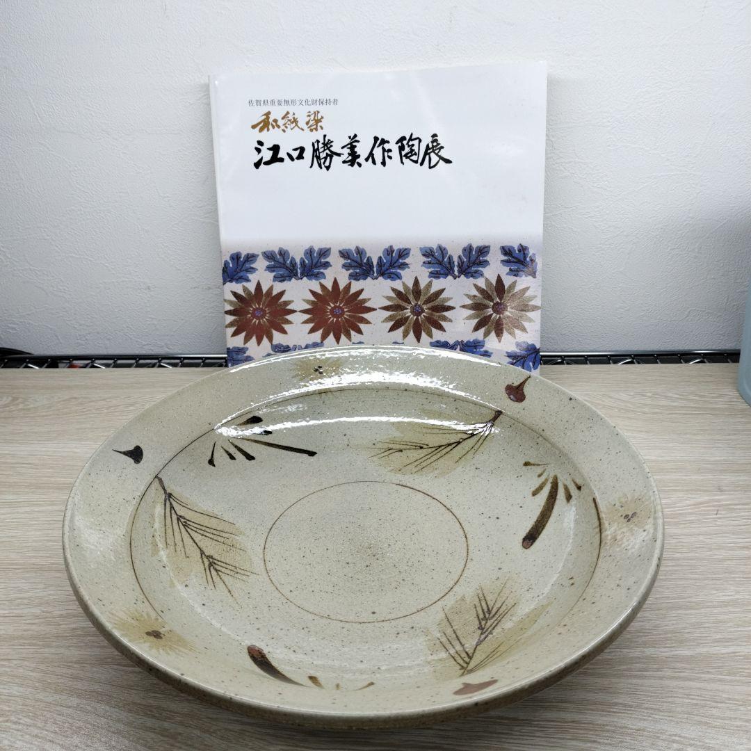 江口勝美作　器　焼物　冊子付き