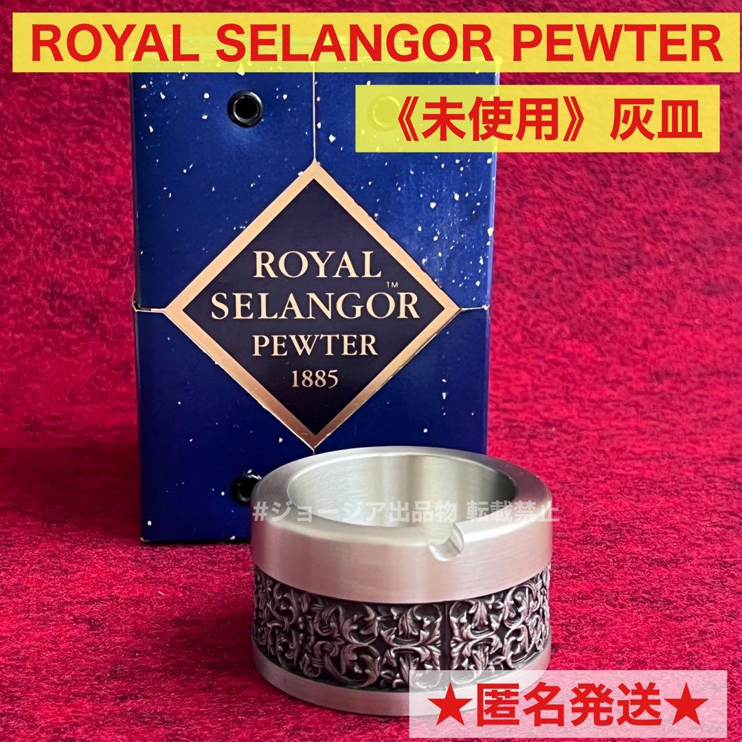 《未使用》灰皿  SELANGOR PEWTER ロイヤルセランゴール