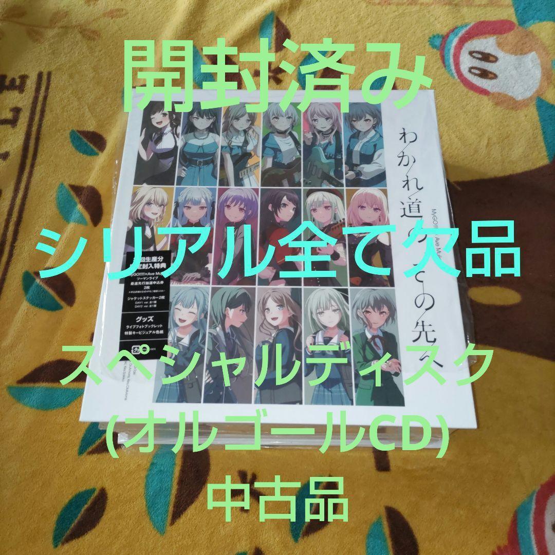 【シリアル欠品】【中古品】完全生産限定版　「わかれ道の、その先へ」