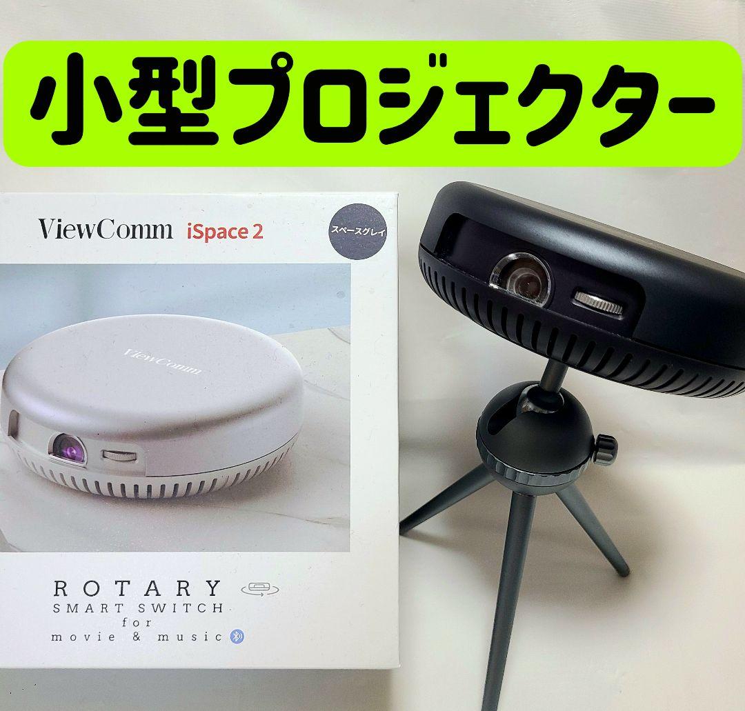 プロジェクター ViewComm iSpace2 小型 モバイルプロジェクター