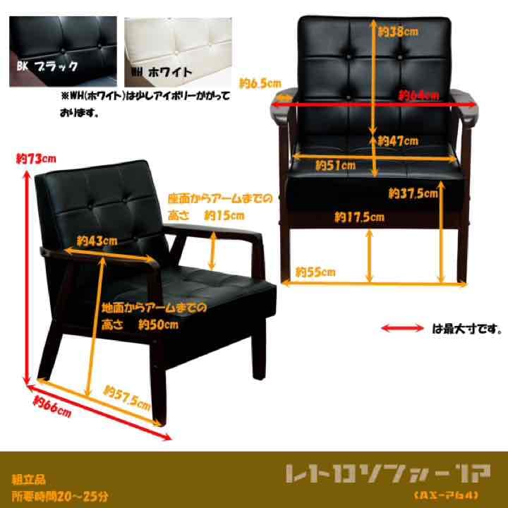 レトロソファ　PVC　一人掛け　BK/WH